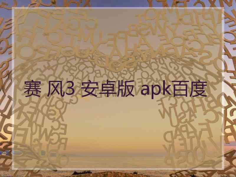 赛 风3 安卓版 apk百度