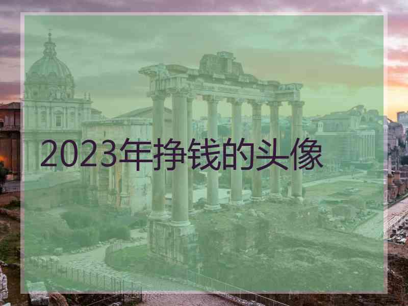 2023年挣钱的头像