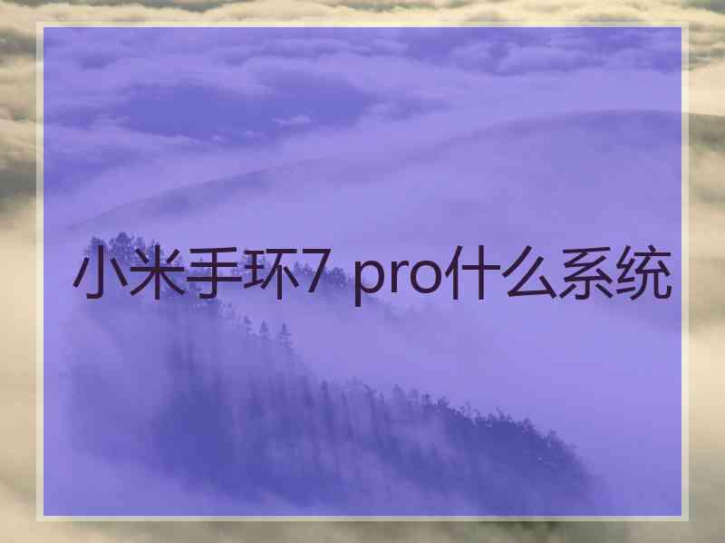 小米手环7 pro什么系统