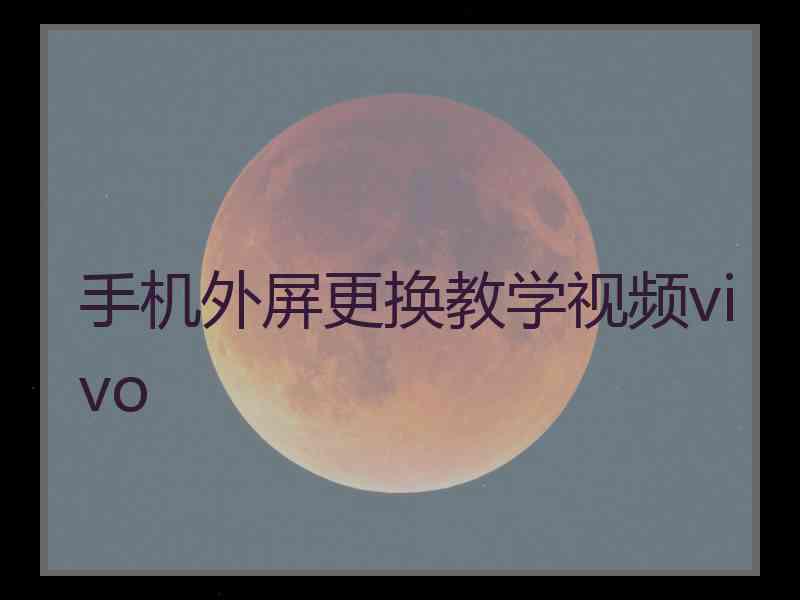 手机外屏更换教学视频vivo