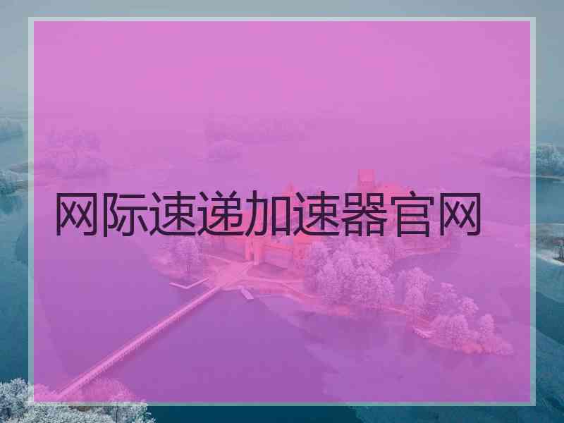 网际速递加速器官网