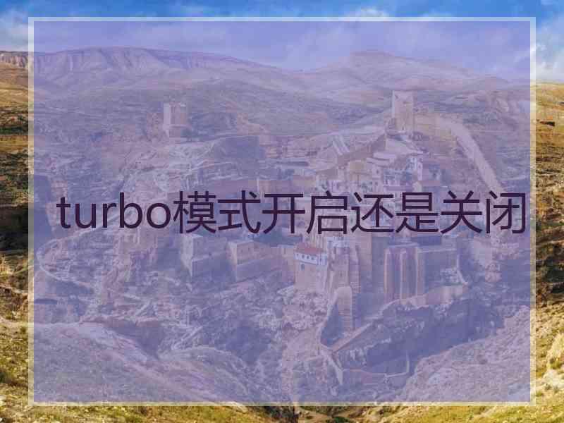 turbo模式开启还是关闭