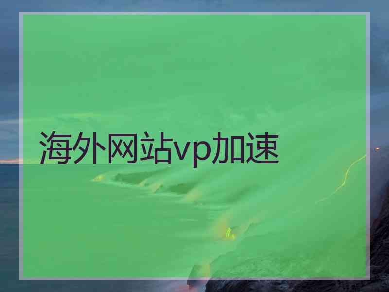 海外网站vp加速