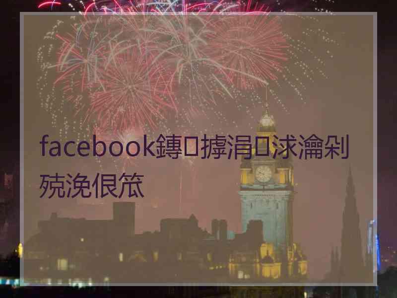 facebook鏄摢涓浗瀹剁殑浼佷笟