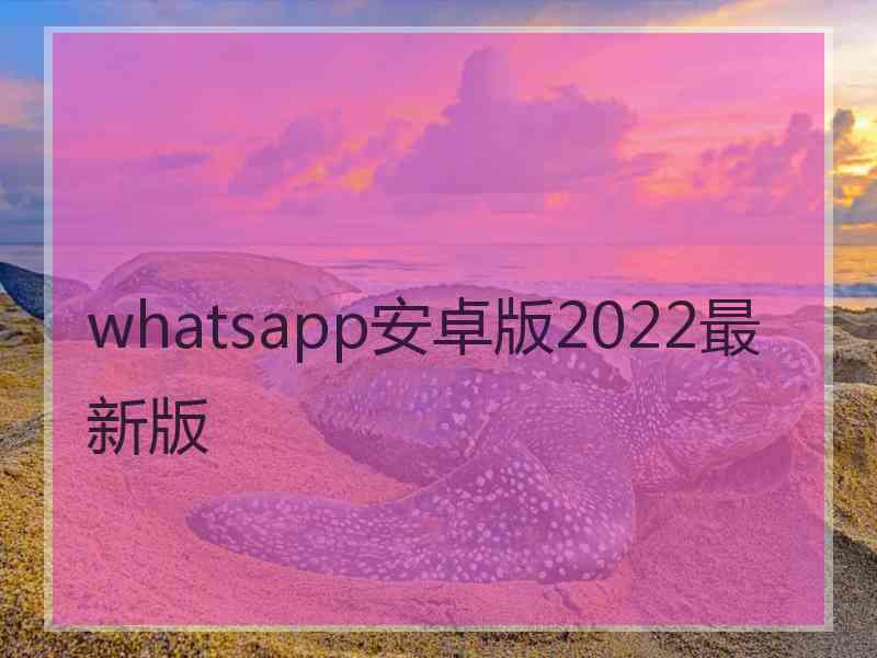 whatsapp安卓版2022最新版