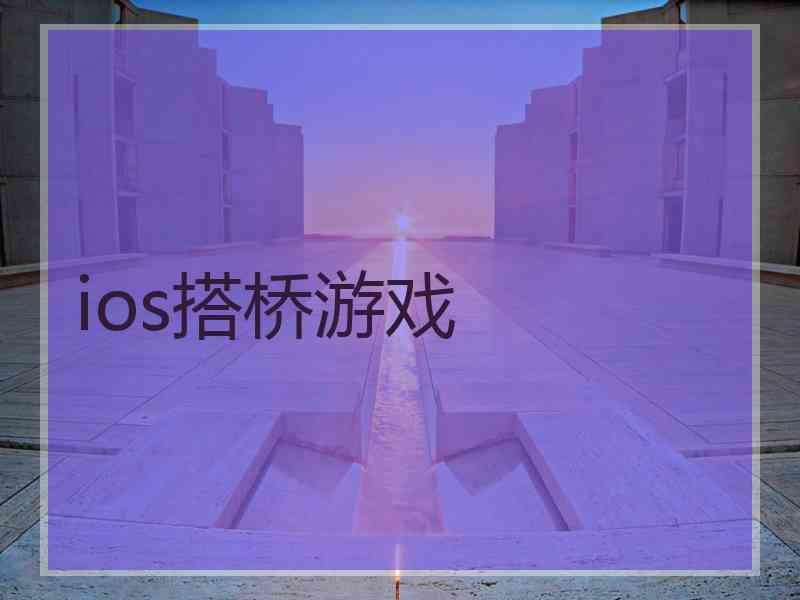 ios搭桥游戏