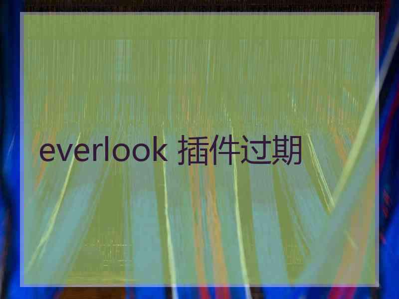 everlook 插件过期