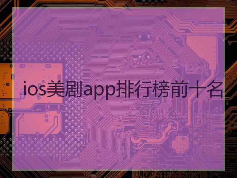 ios美剧app排行榜前十名