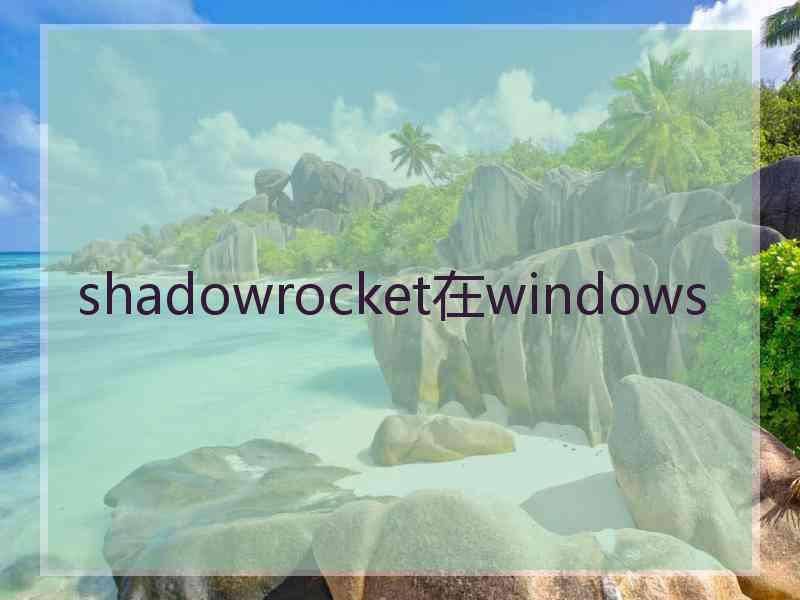 shadowrocket在windows