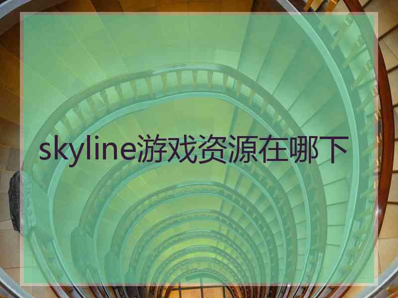 skyline游戏资源在哪下