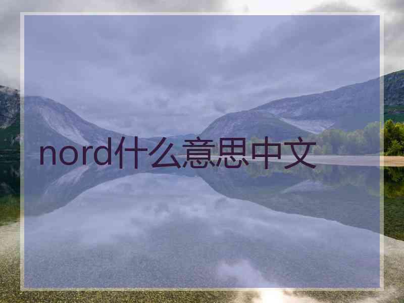 nord什么意思中文