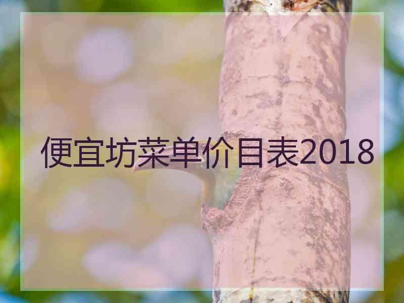 便宜坊菜单价目表2018