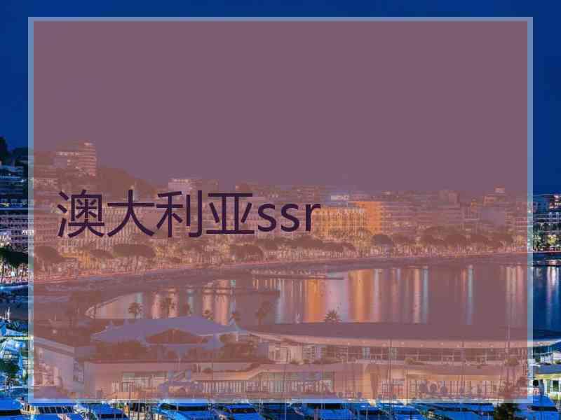 澳大利亚ssr