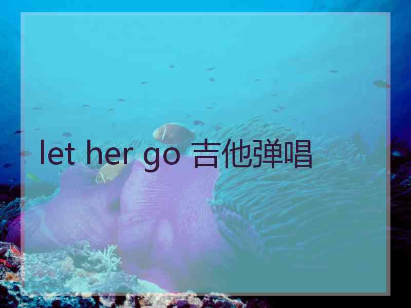 let her go 吉他弹唱