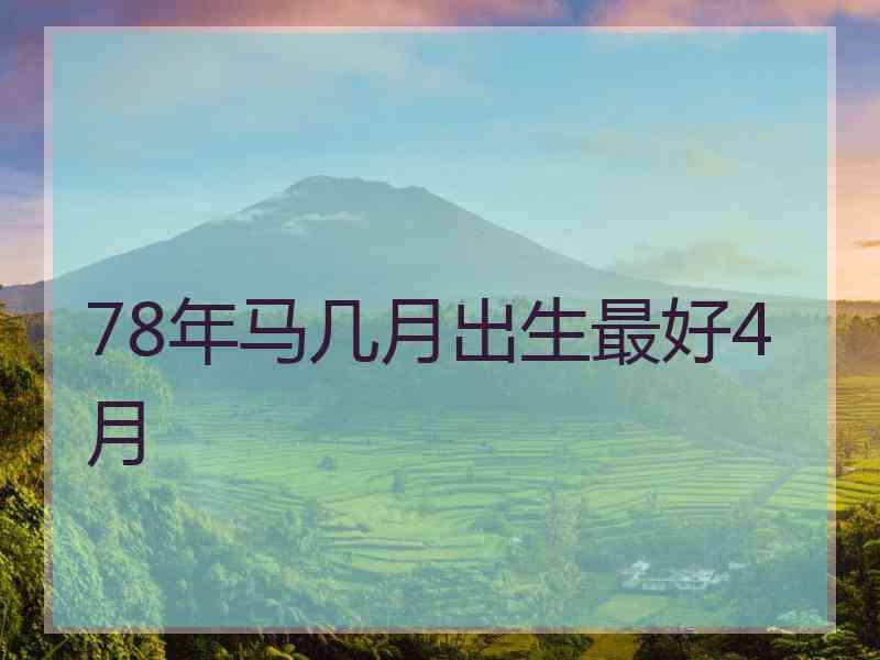 78年马几月出生最好4月