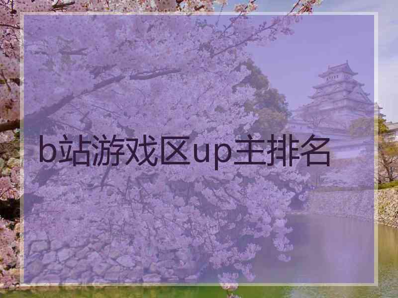 b站游戏区up主排名