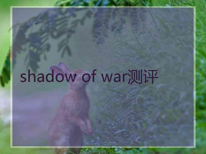 shadow of war测评