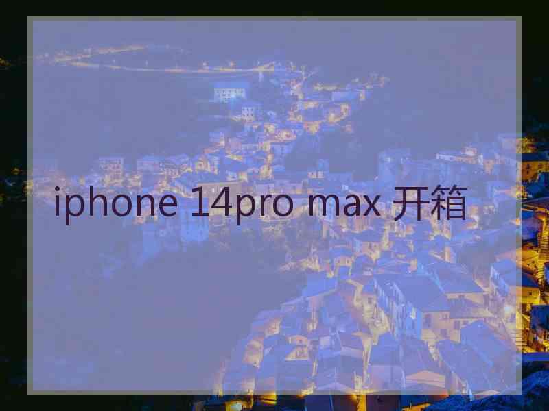 iphone 14pro max 开箱