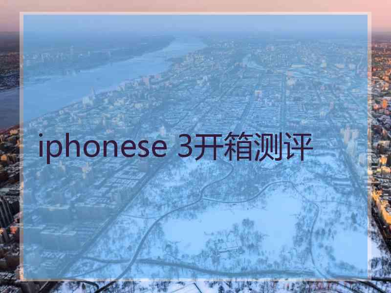 iphonese 3开箱测评