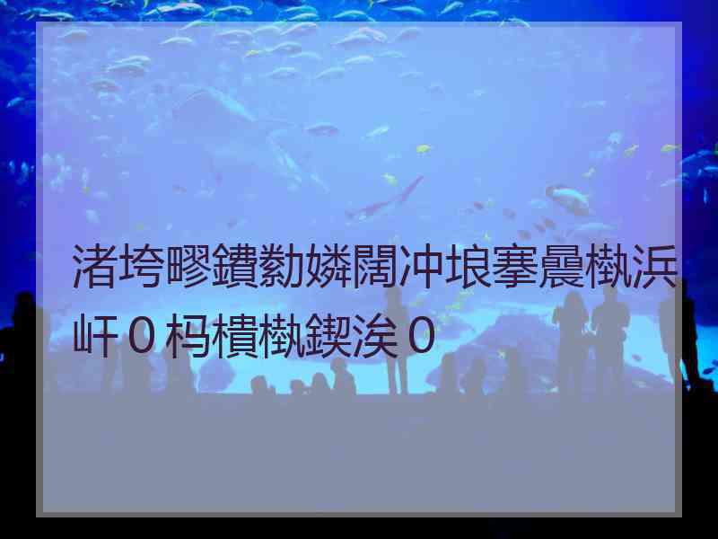 渚垮疁鐨勬嫾闊冲埌搴曟槸浜屽０杩樻槸鍥涘０