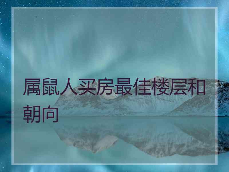 属鼠人买房最佳楼层和朝向