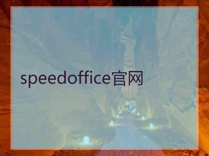 speedoffice官网