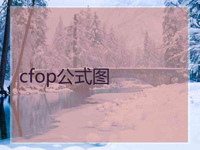 cfop公式图