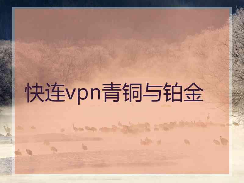 快连vpn青铜与铂金