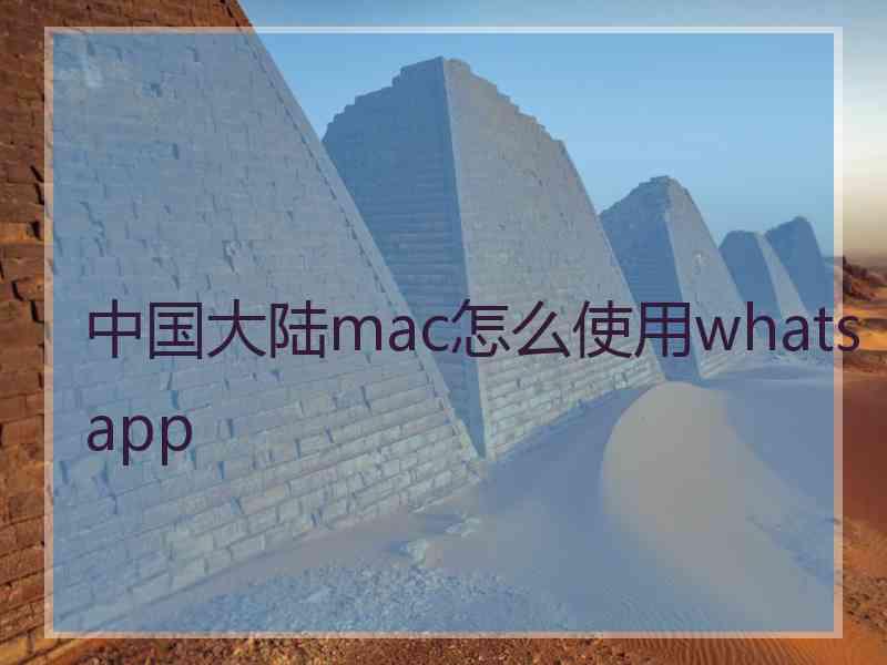 中国大陆mac怎么使用whatsapp