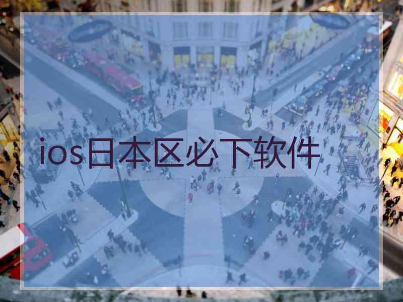 ios日本区必下软件