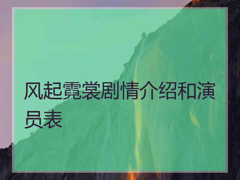 风起霓裳剧情介绍和演员表