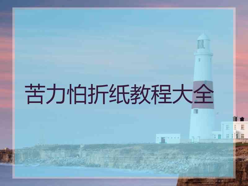 苦力怕折纸教程大全