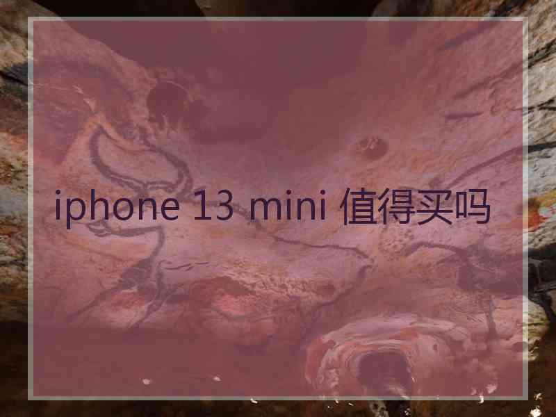 iphone 13 mini 值得买吗