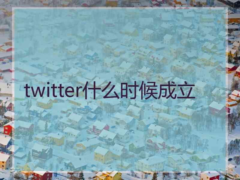 twitter什么时候成立