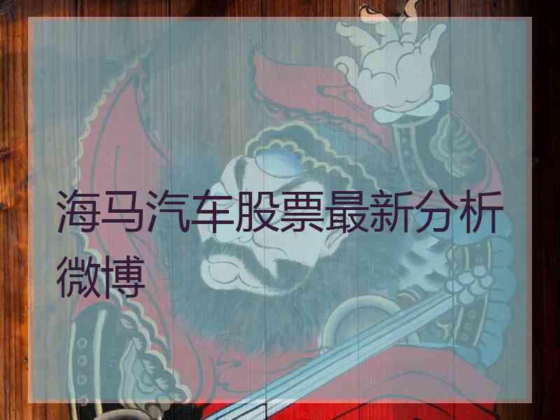 海马汽车股票最新分析微博