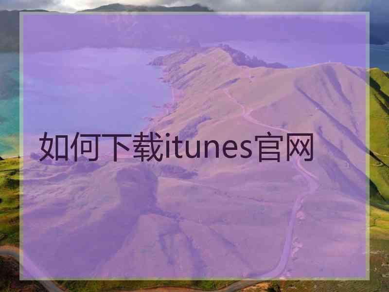 如何下载itunes官网