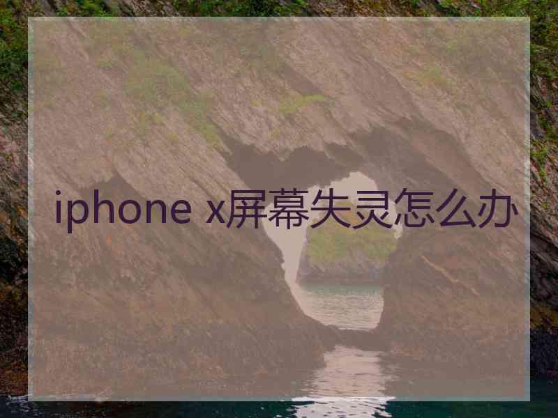 iphone x屏幕失灵怎么办