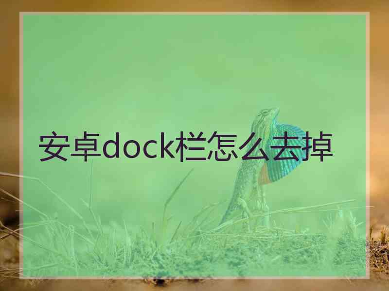 安卓dock栏怎么去掉