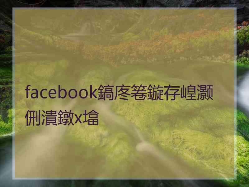 facebook鎬庝箞鏇存崲灏侀潰鐓х墖