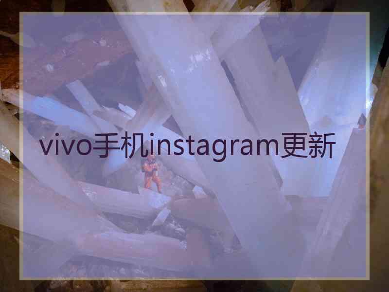 vivo手机instagram更新