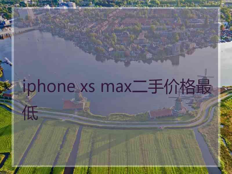 iphone xs max二手价格最低