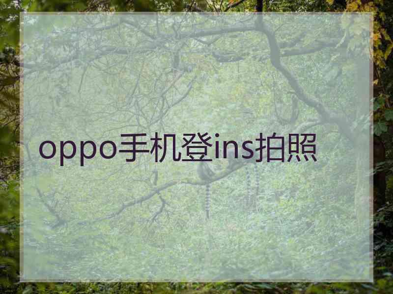 oppo手机登ins拍照