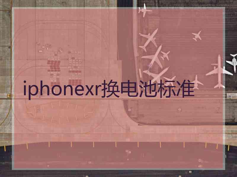 iphonexr换电池标准