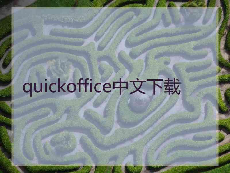 quickoffice中文下载