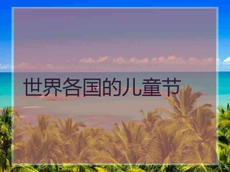 世界各国的儿童节