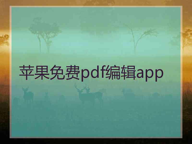 苹果免费pdf编辑app