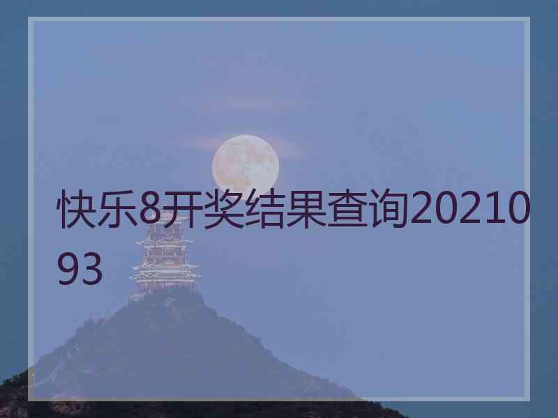 快乐8开奖结果查询2021093