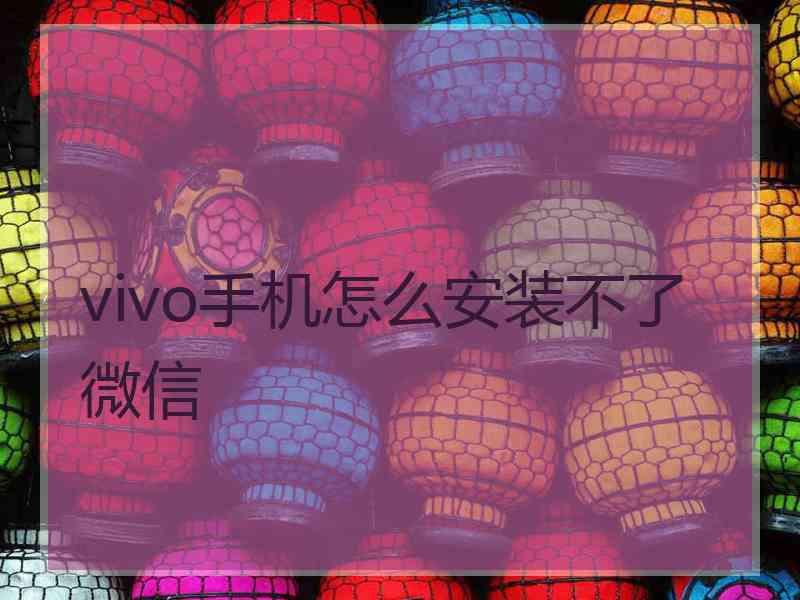 vivo手机怎么安装不了微信