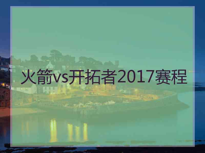 火箭vs开拓者2017赛程