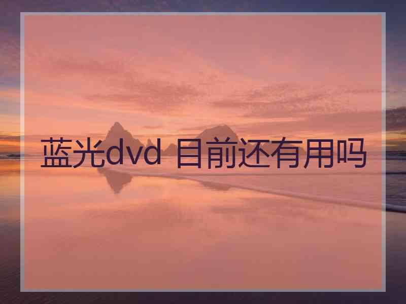 蓝光dvd 目前还有用吗